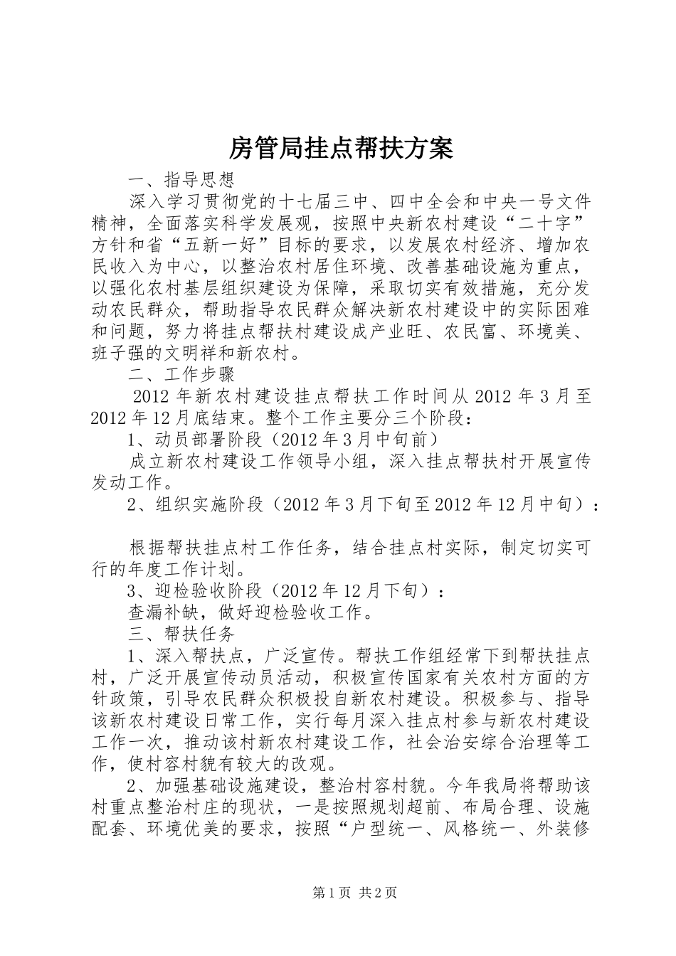 房管局挂点帮扶方案_第1页