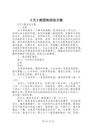 3天2夜团体活动方案