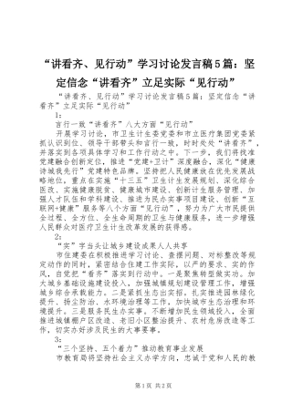 “讲看齐、见行动”学习讨论发言稿范文5篇：坚定信念“讲看齐”立足实际“见行动”