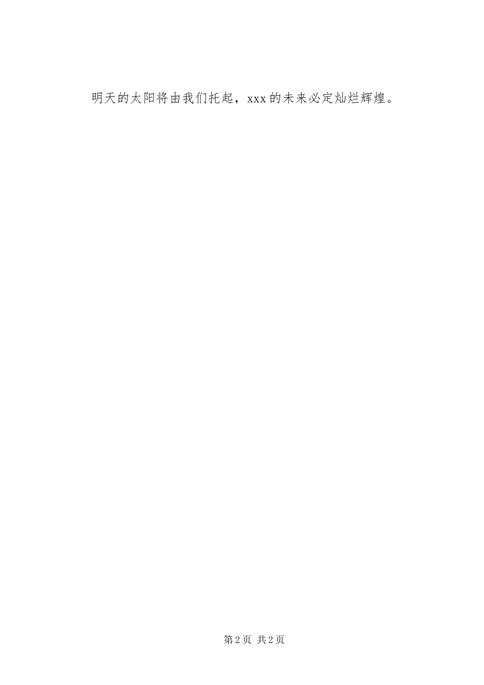 学校成立典礼致辞演讲(5)_第2页