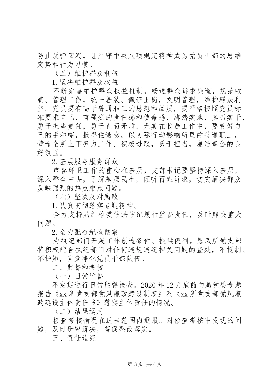 XX年基层站所党风廉政建设方案_第3页