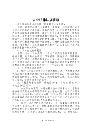 农业法律法规演讲稿