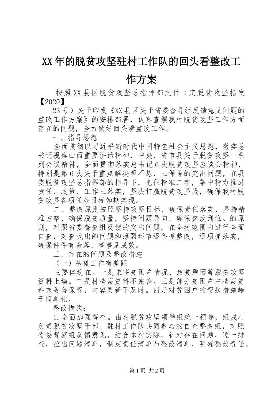 XX年的脱贫攻坚驻村工作队的回头看整改工作方案_第1页