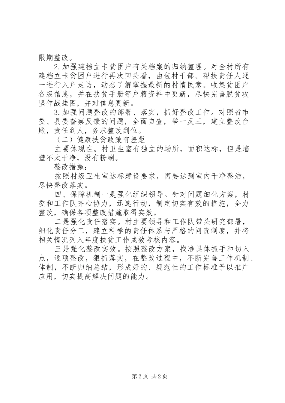 XX年的脱贫攻坚驻村工作队的回头看整改工作方案_第2页