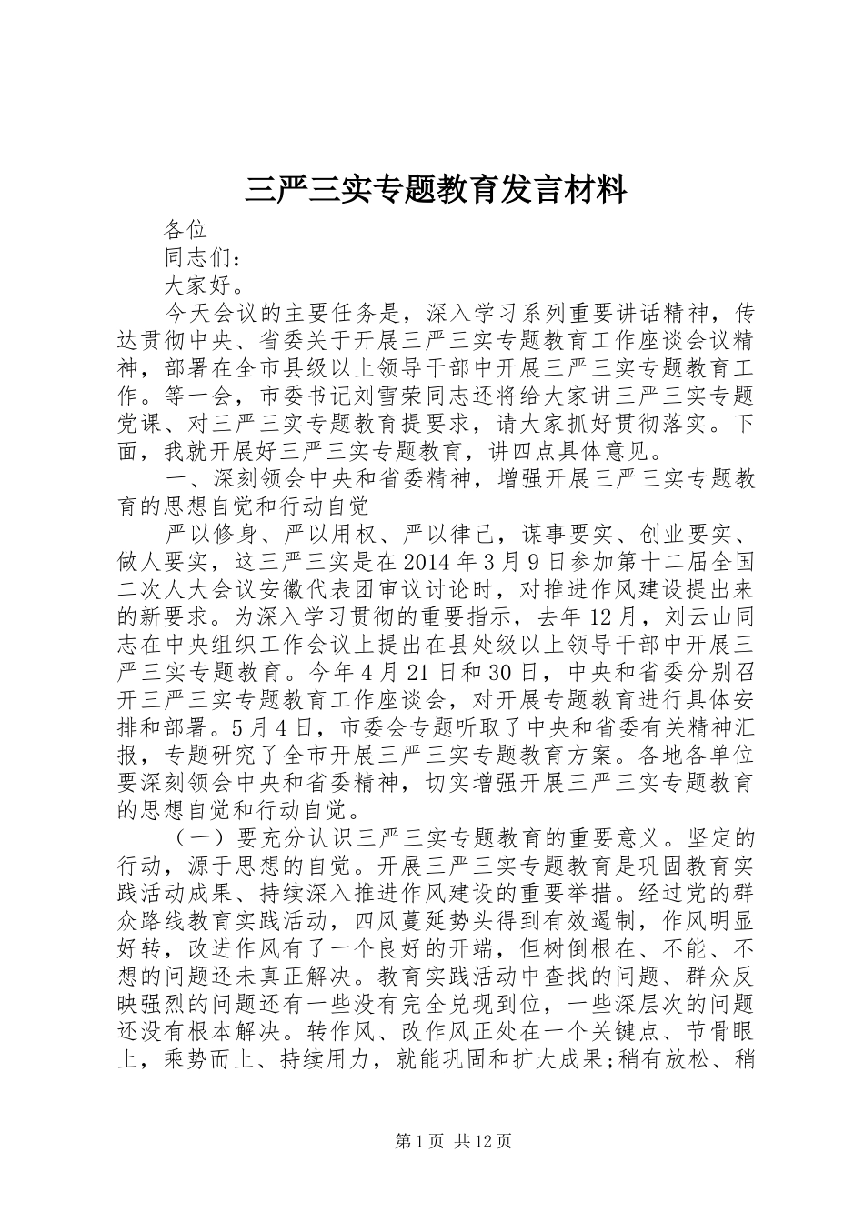 三严三实专题教育发言材料提纲_第1页