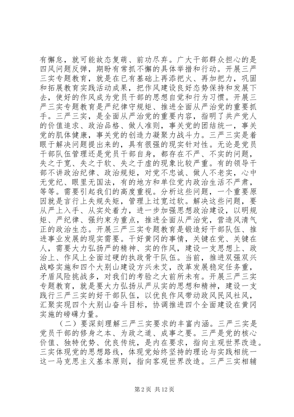 三严三实专题教育发言材料提纲_第2页