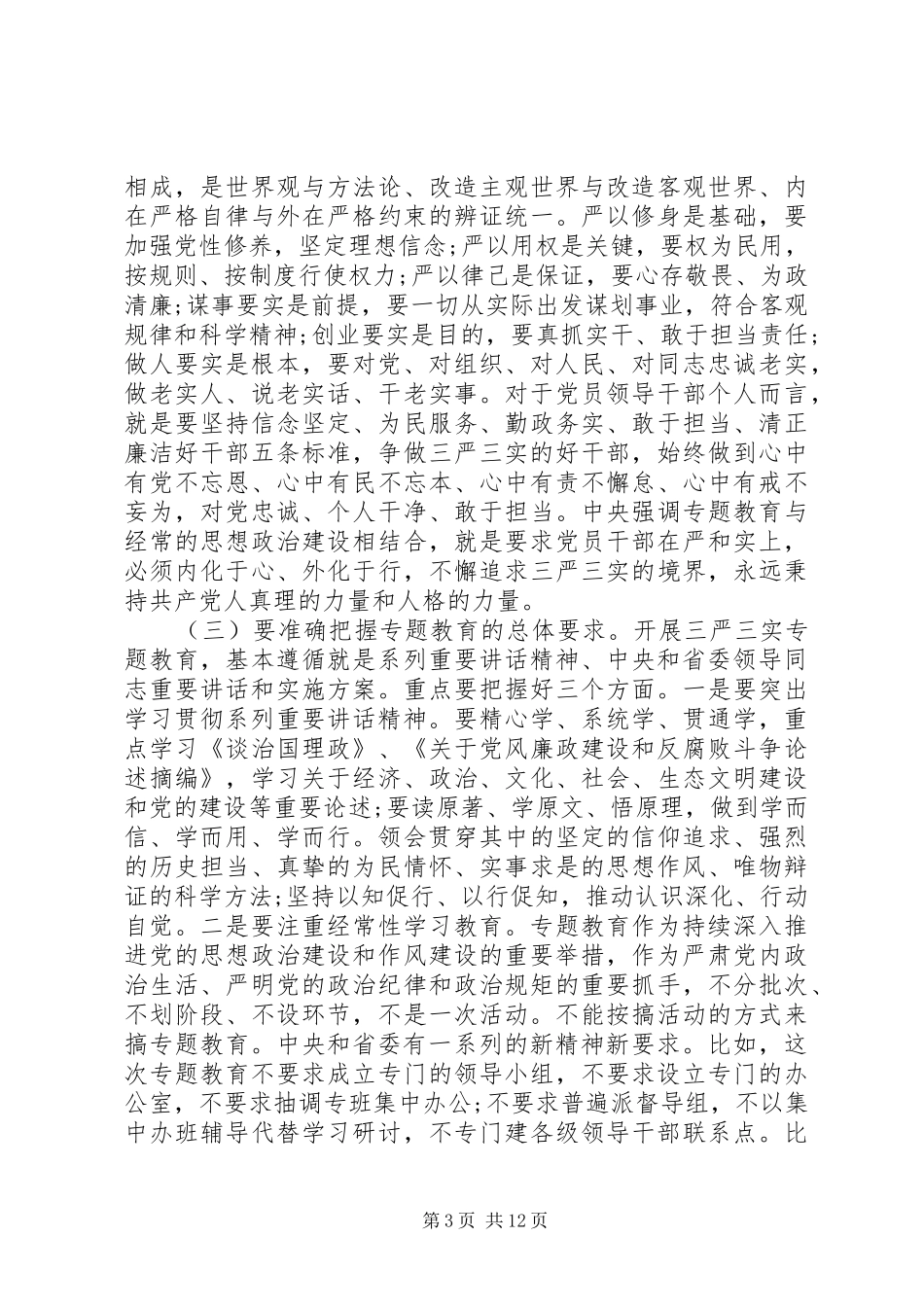 三严三实专题教育发言材料提纲_第3页