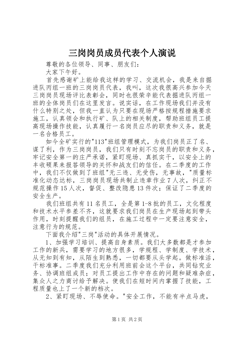 三岗岗员成员代表个人演说稿_第1页