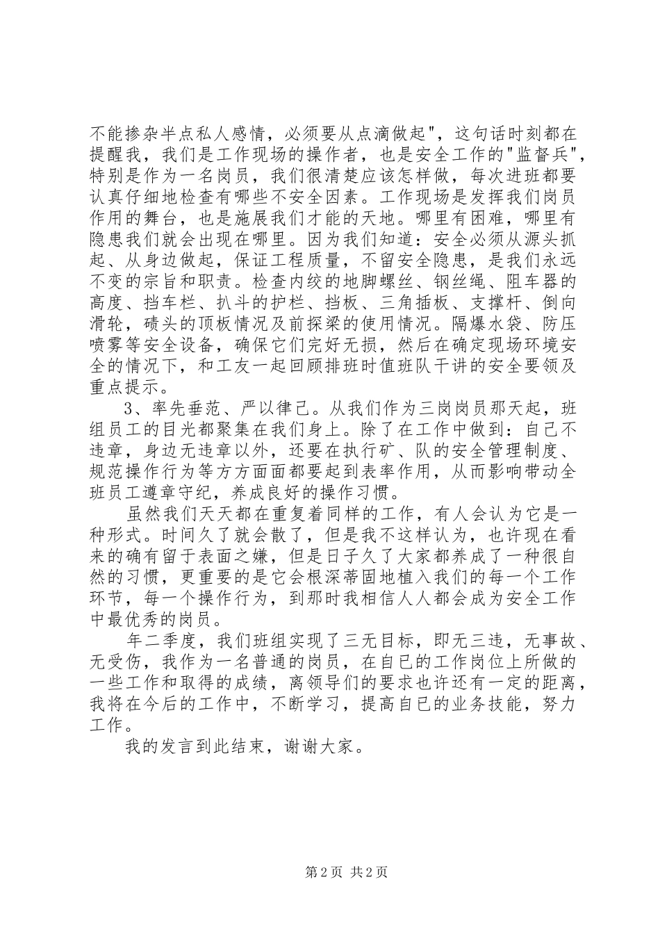 三岗岗员成员代表个人演说稿_第2页