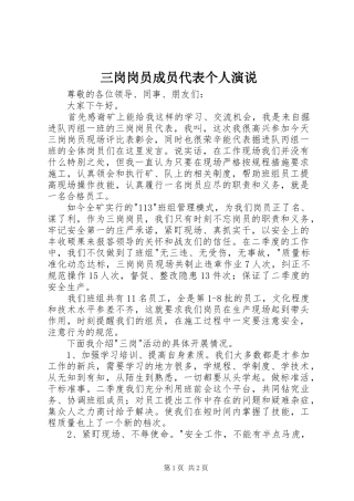 三岗岗员成员代表个人演说稿