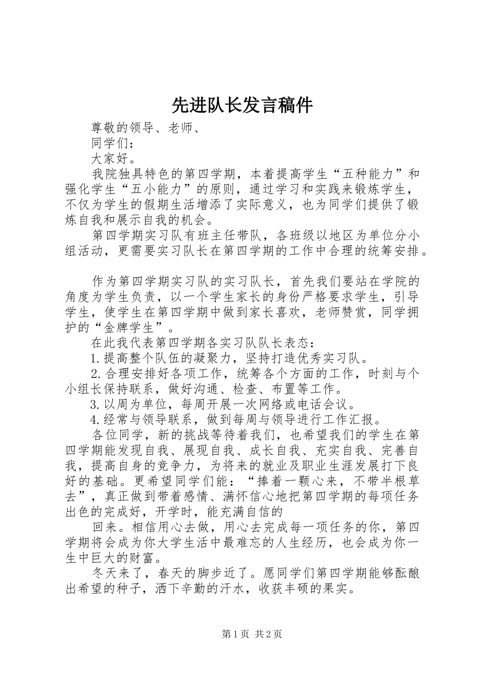 先进队长发言稿范文件_第1页