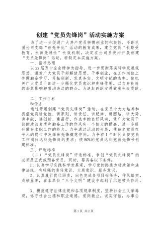 创建“党员先锋岗”活动实施方案
