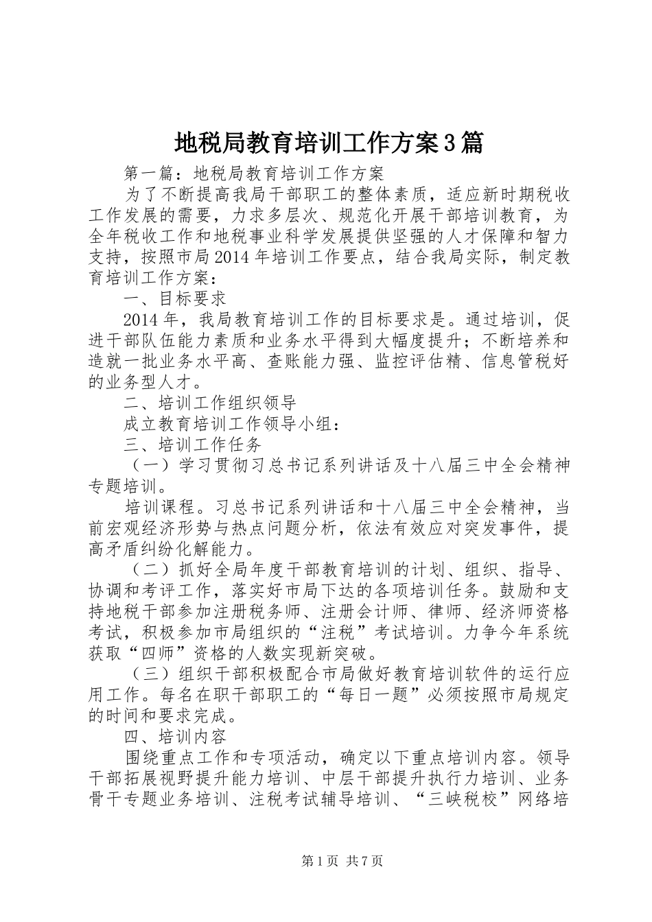 地税局教育培训工作方案3篇_第1页