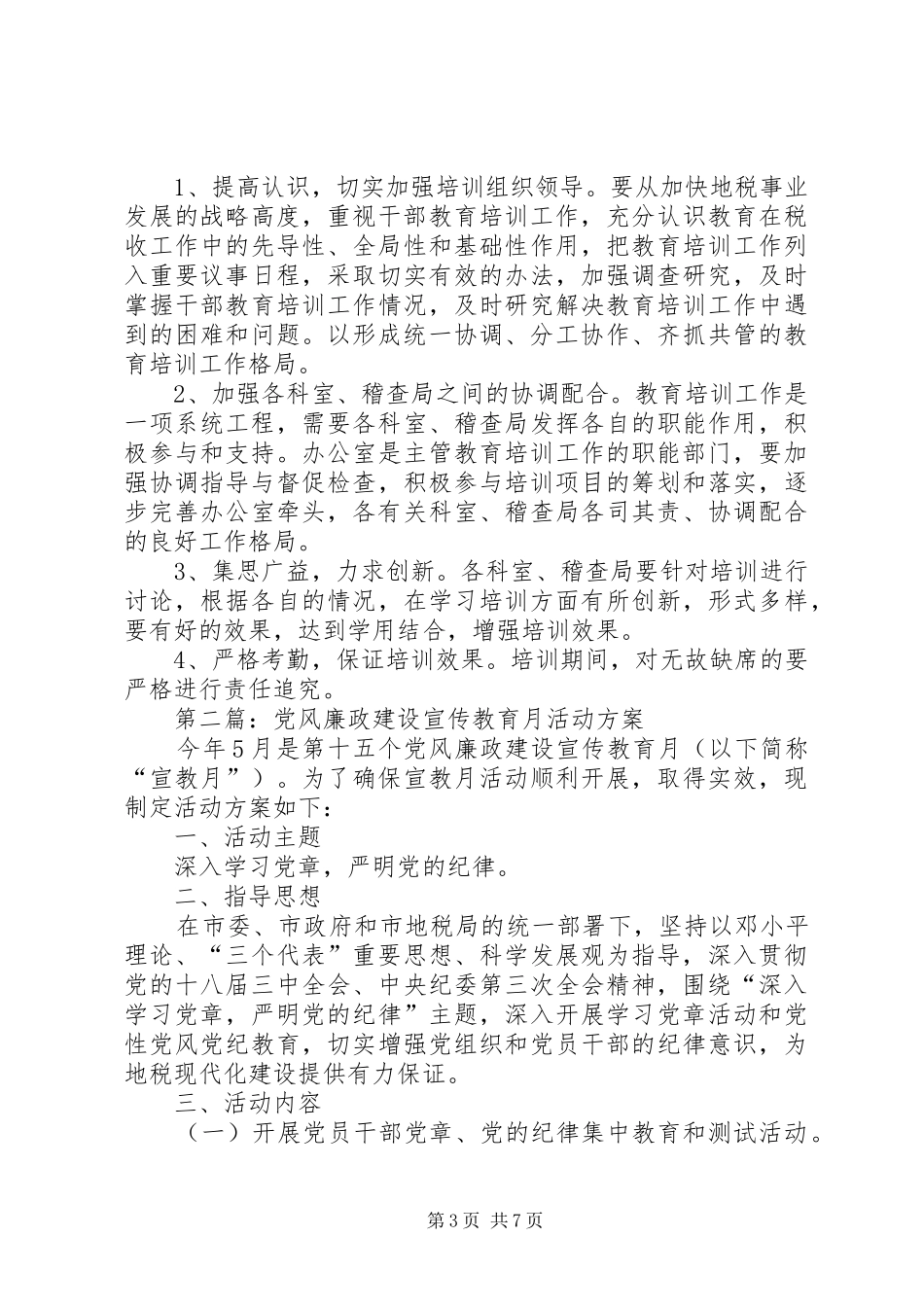 地税局教育培训工作方案3篇_第3页