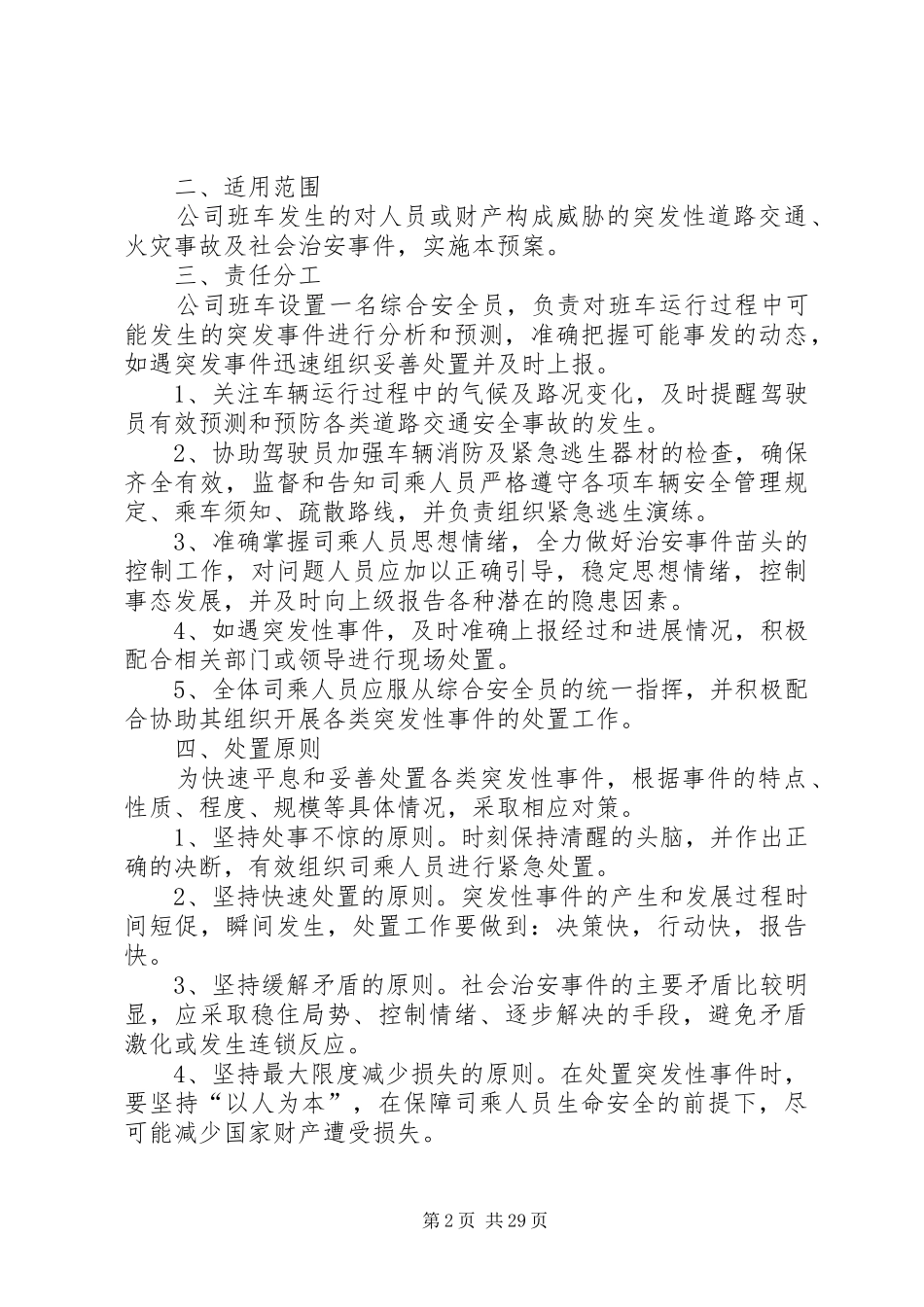 班车突发事件应急处置预案1_第2页
