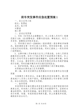 班车突发事件应急处置预案1