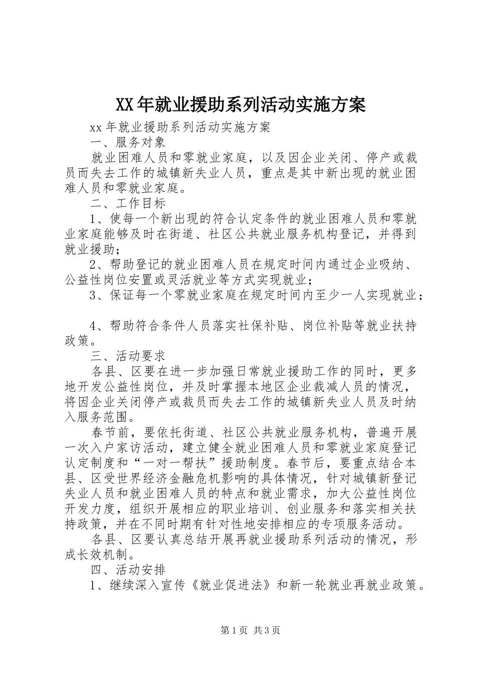 XX年就业援助系列活动实施方案_第1页