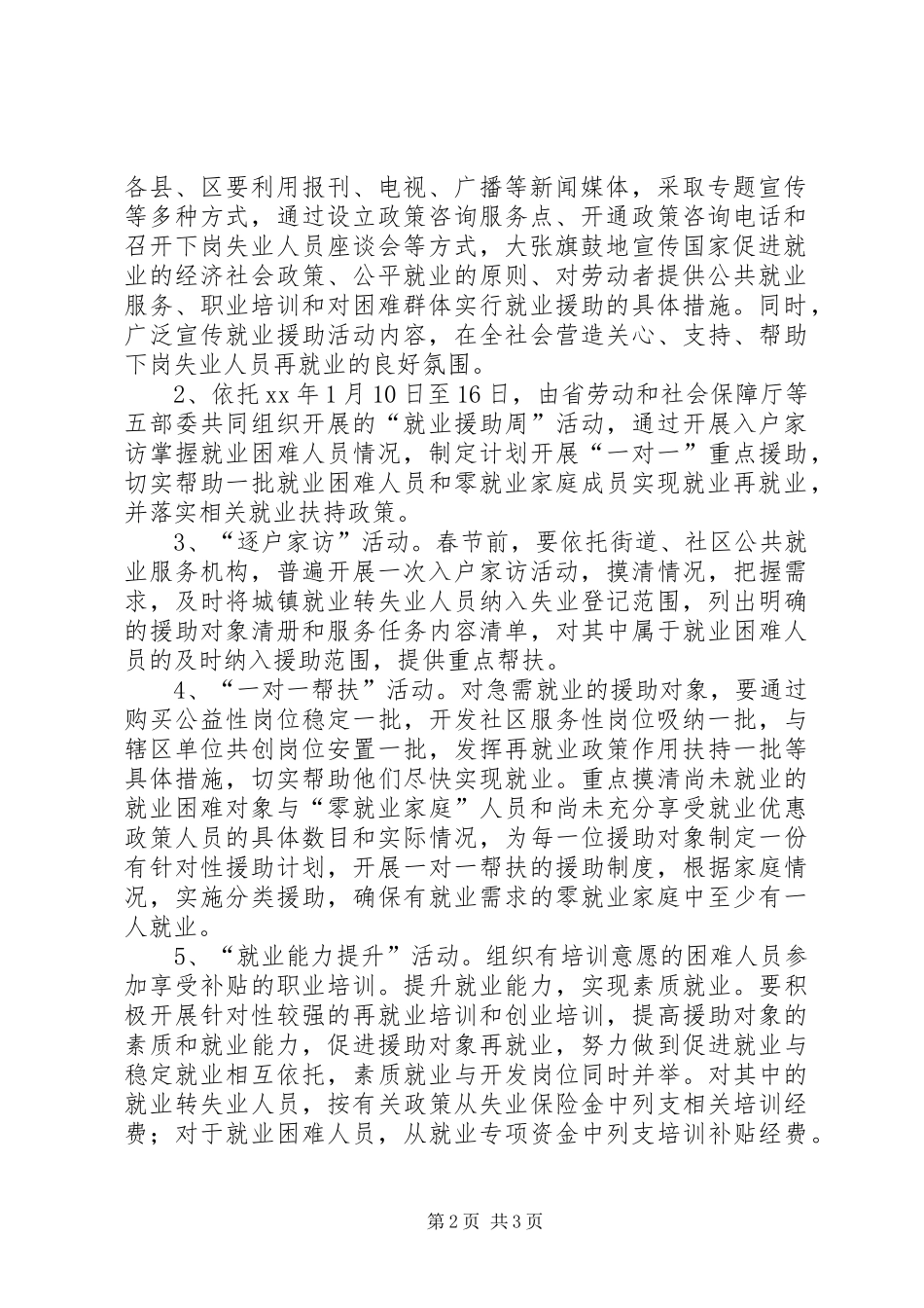 XX年就业援助系列活动实施方案_第2页