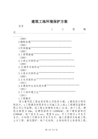 建筑工地环境保护方案