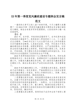 XX年第一季度党风廉政建设专题例会发言范文