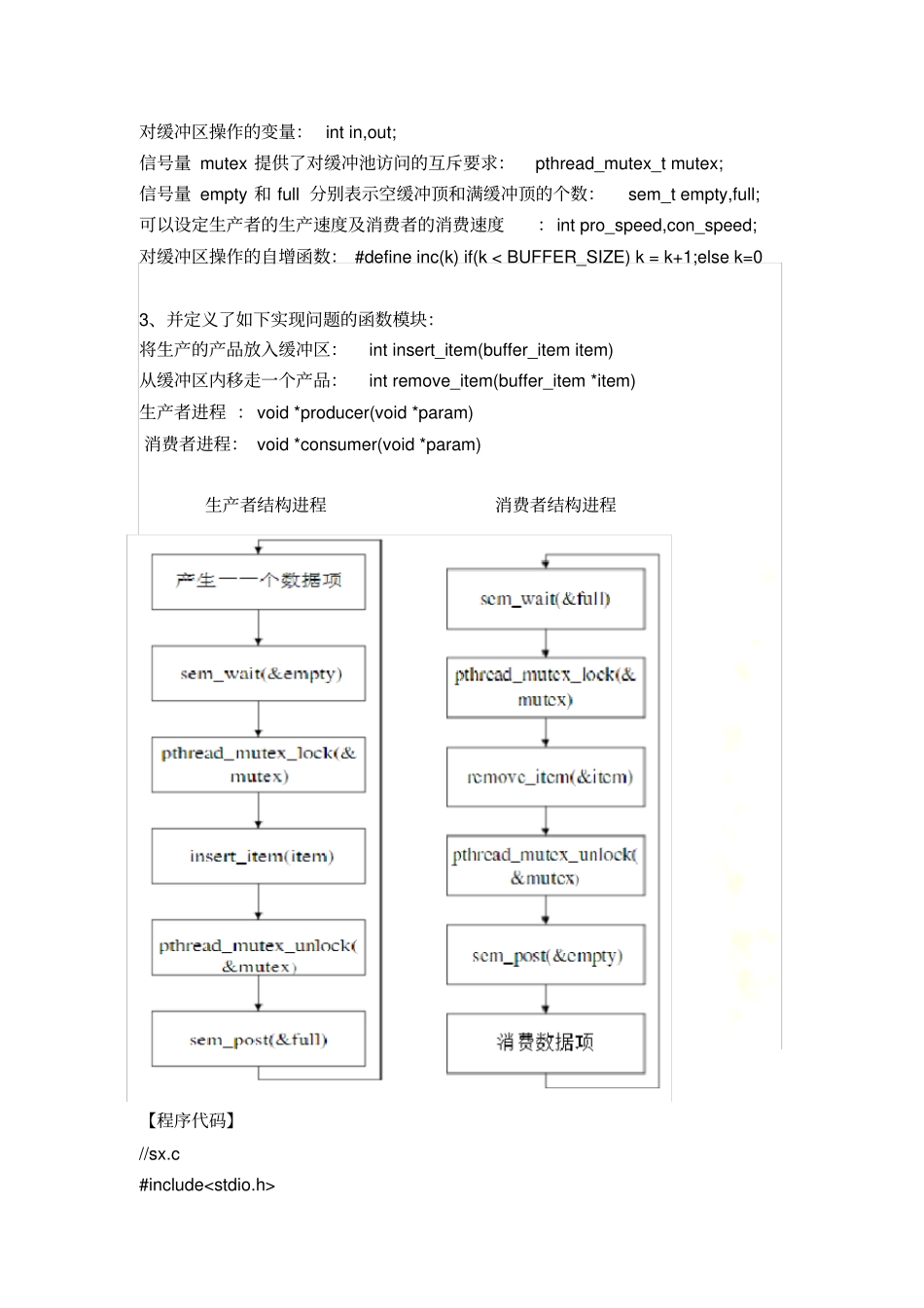 实验四-同步与互斥-Linux实验报告_第3页