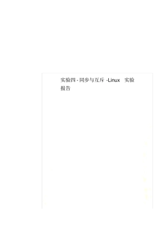 实验四-同步与互斥-Linux实验报告