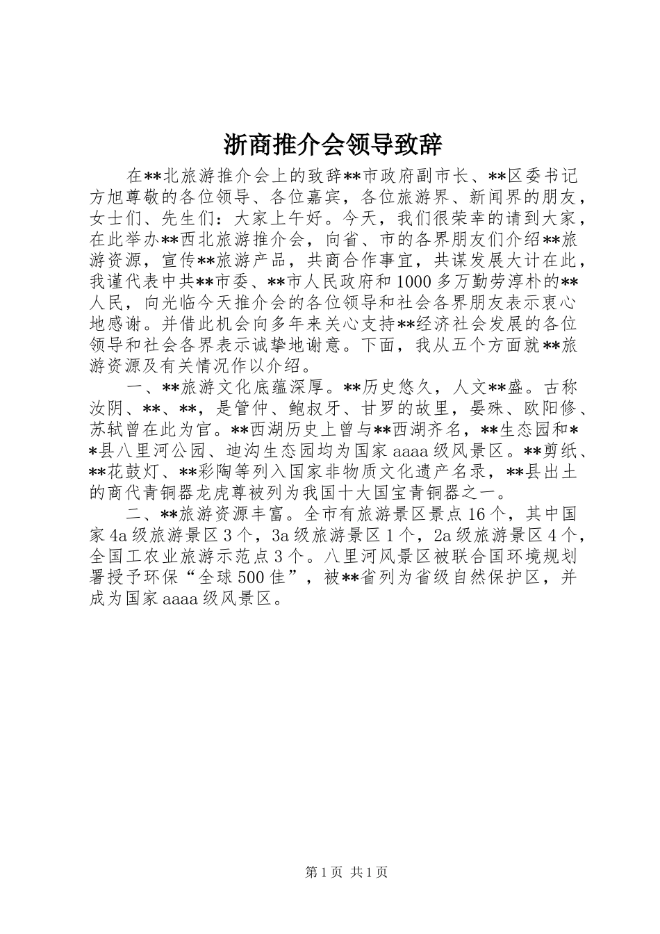 浙商推介会领导致辞演讲(5)_第1页