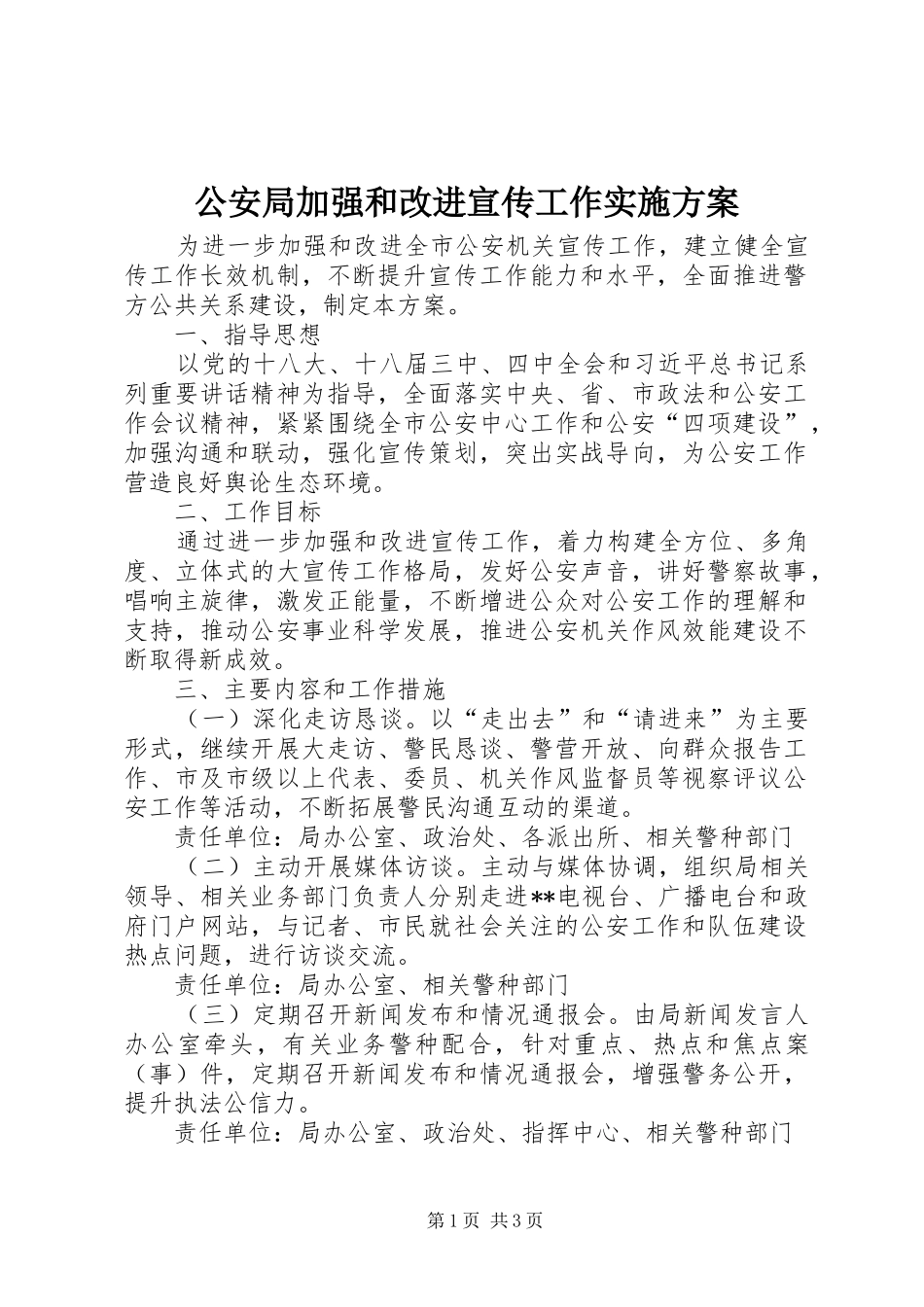 公安局加强和改进宣传工作实施方案_第1页