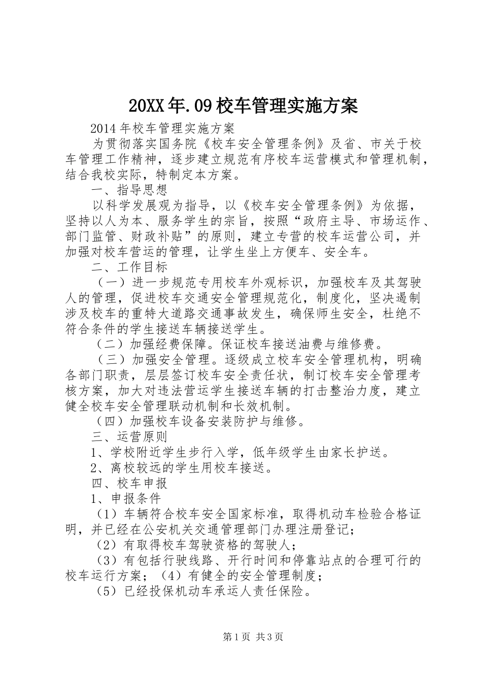 20XX年.09校车管理实施方案_第1页