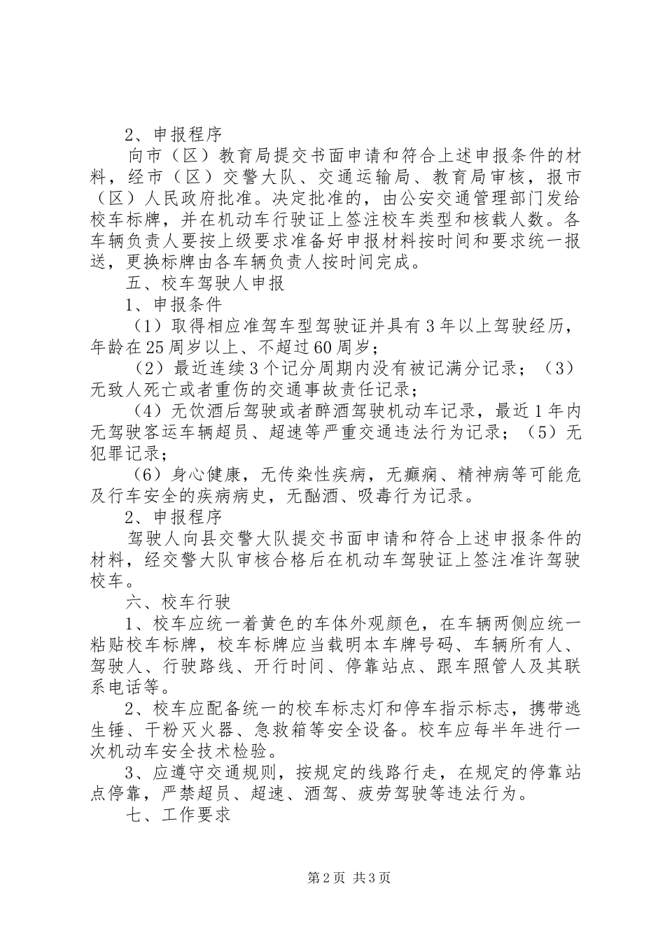 20XX年.09校车管理实施方案_第2页