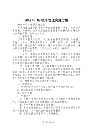 20XX年.09校车管理实施方案