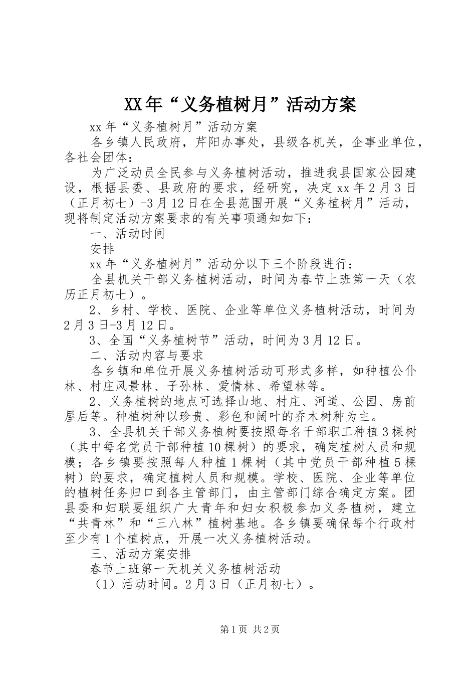 XX年“义务植树月”活动方案_第1页