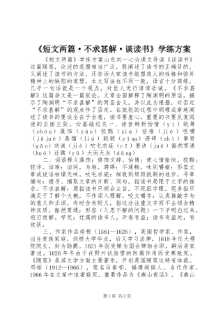 《短文两篇·不求甚解·谈读书》学练方案