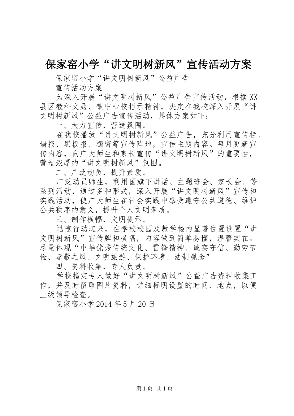 保家窑小学“讲文明树新风”宣传活动方案_第1页