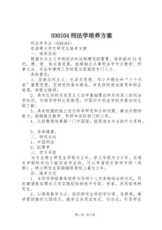 030104刑法学培养方案