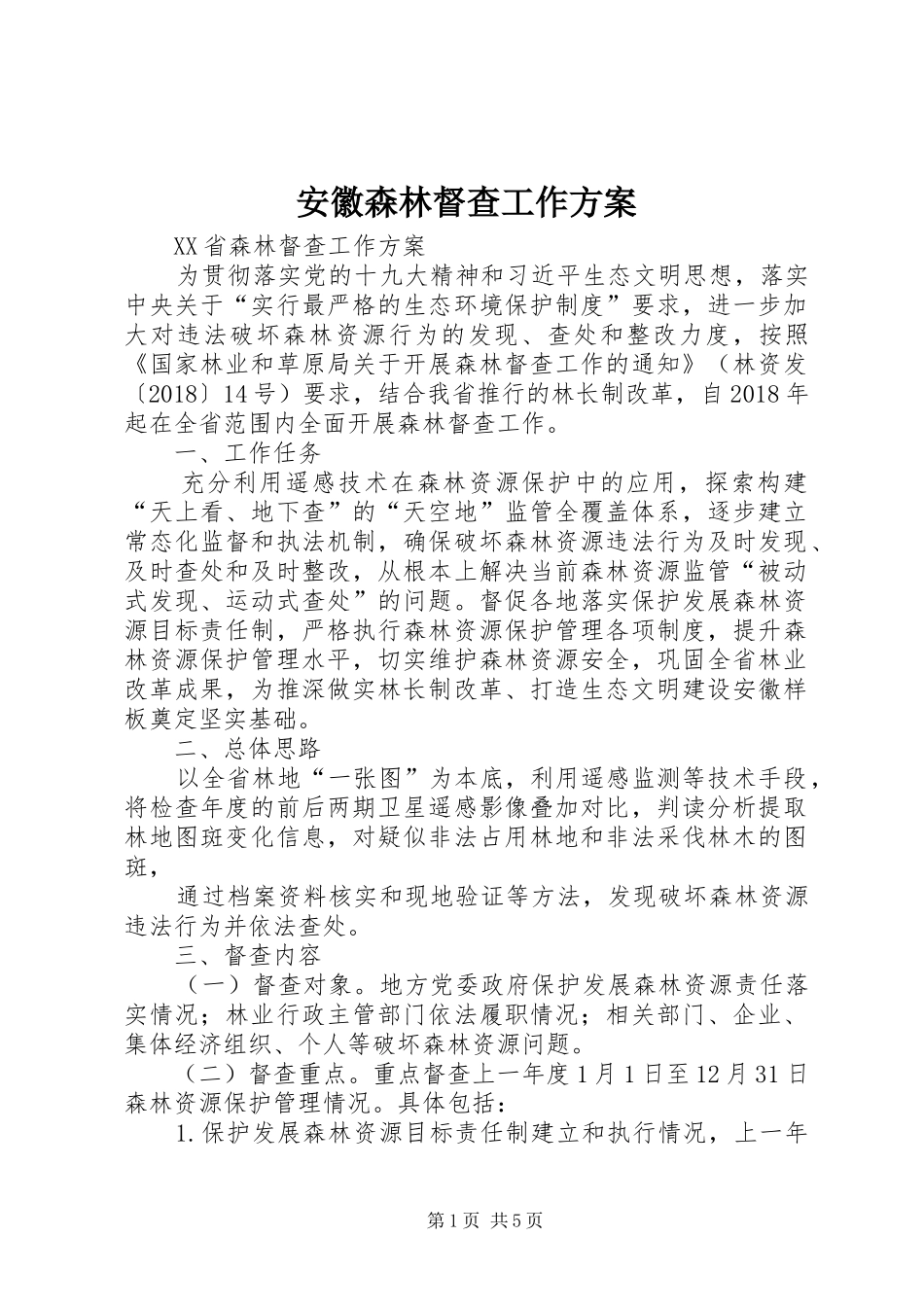 安徽森林督查工作方案_第1页