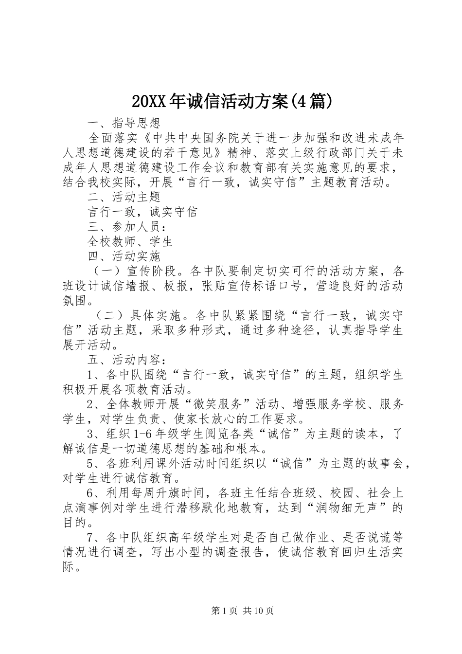 20XX年诚信活动方案(4篇)_第1页