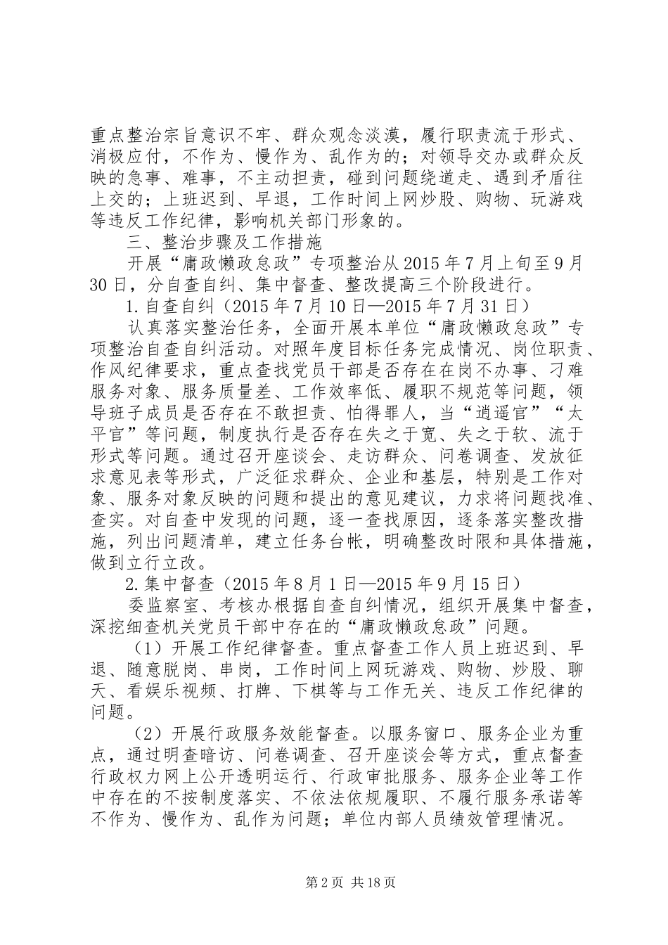 “庸政懒政怠政”整治工作方案6篇_第2页
