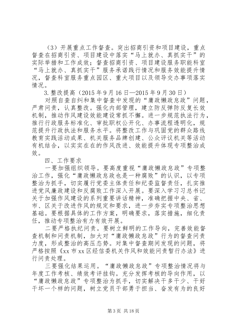 “庸政懒政怠政”整治工作方案6篇_第3页