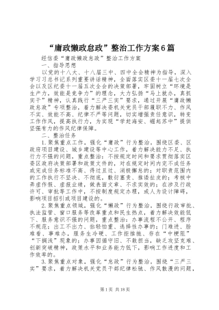 “庸政懒政怠政”整治工作方案6篇
