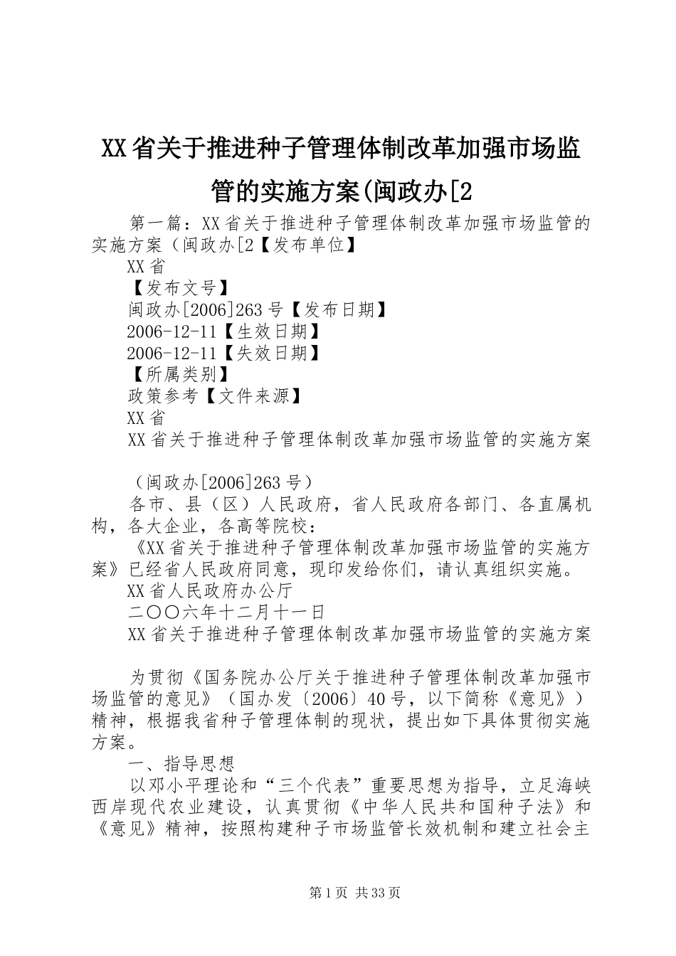 XX省关于推进种子管理体制改革加强市场监管的实施方案(闽政办[2_第1页