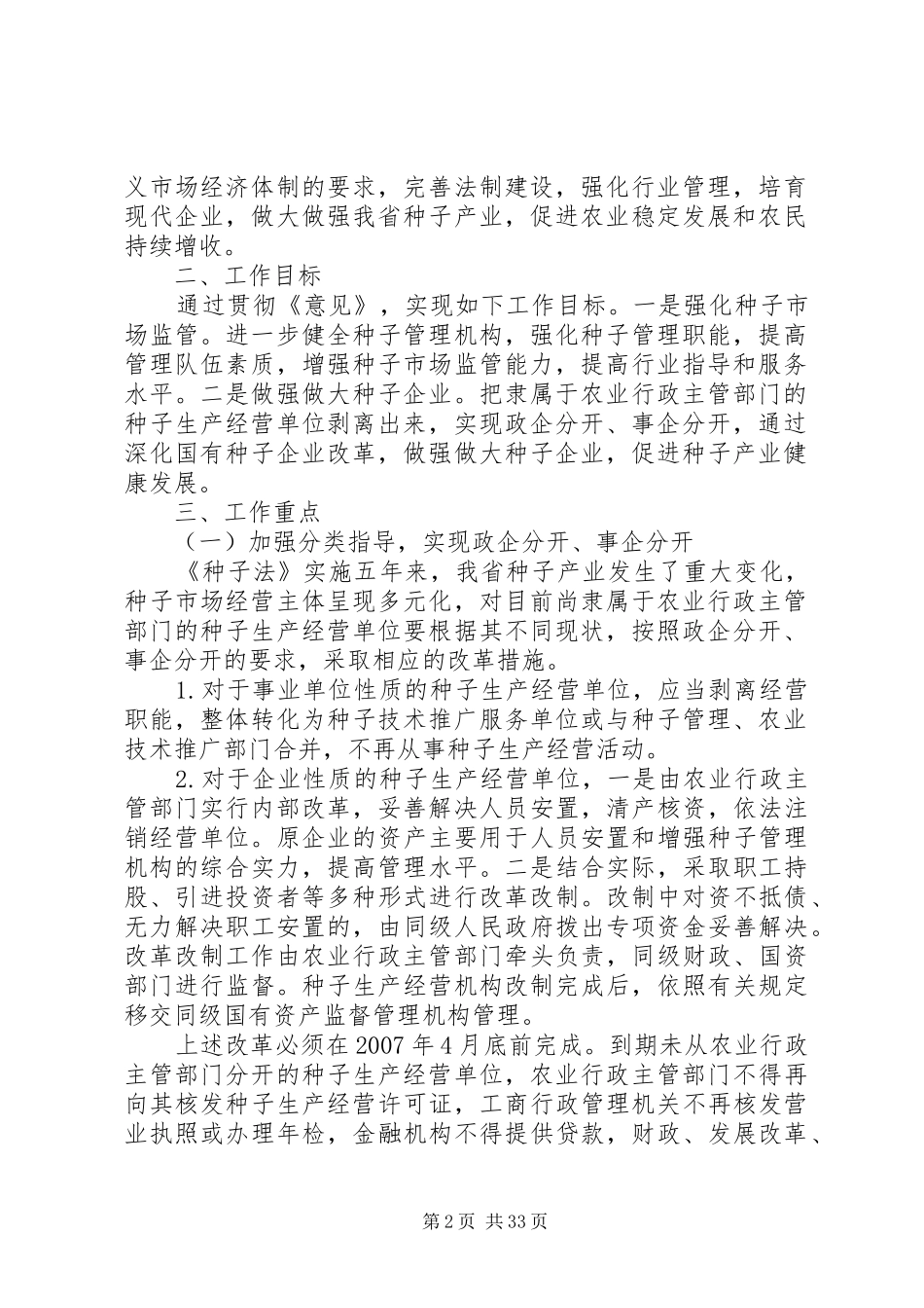XX省关于推进种子管理体制改革加强市场监管的实施方案(闽政办[2_第2页