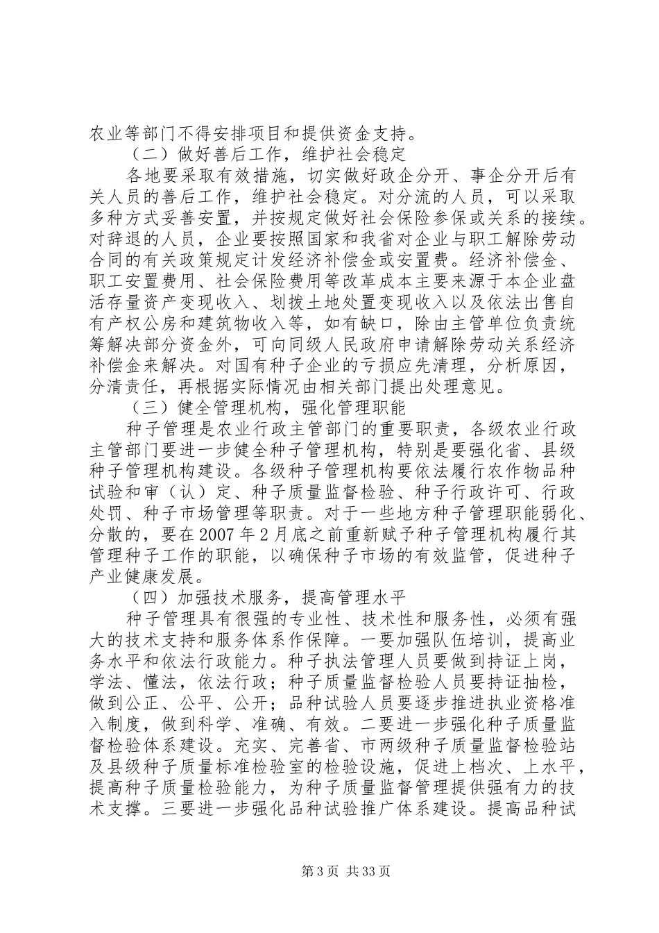 XX省关于推进种子管理体制改革加强市场监管的实施方案(闽政办[2_第3页