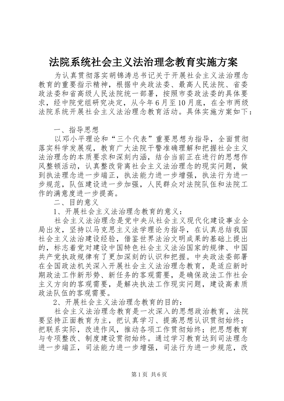法院系统社会主义法治理念教育实施方案_第1页