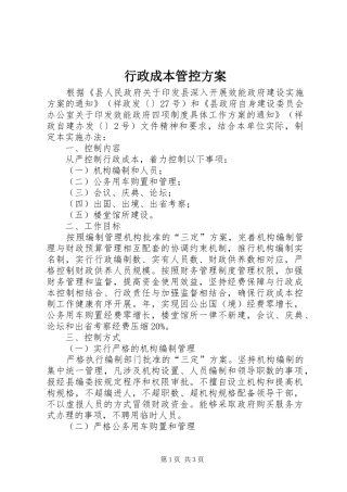 行政成本管控方案