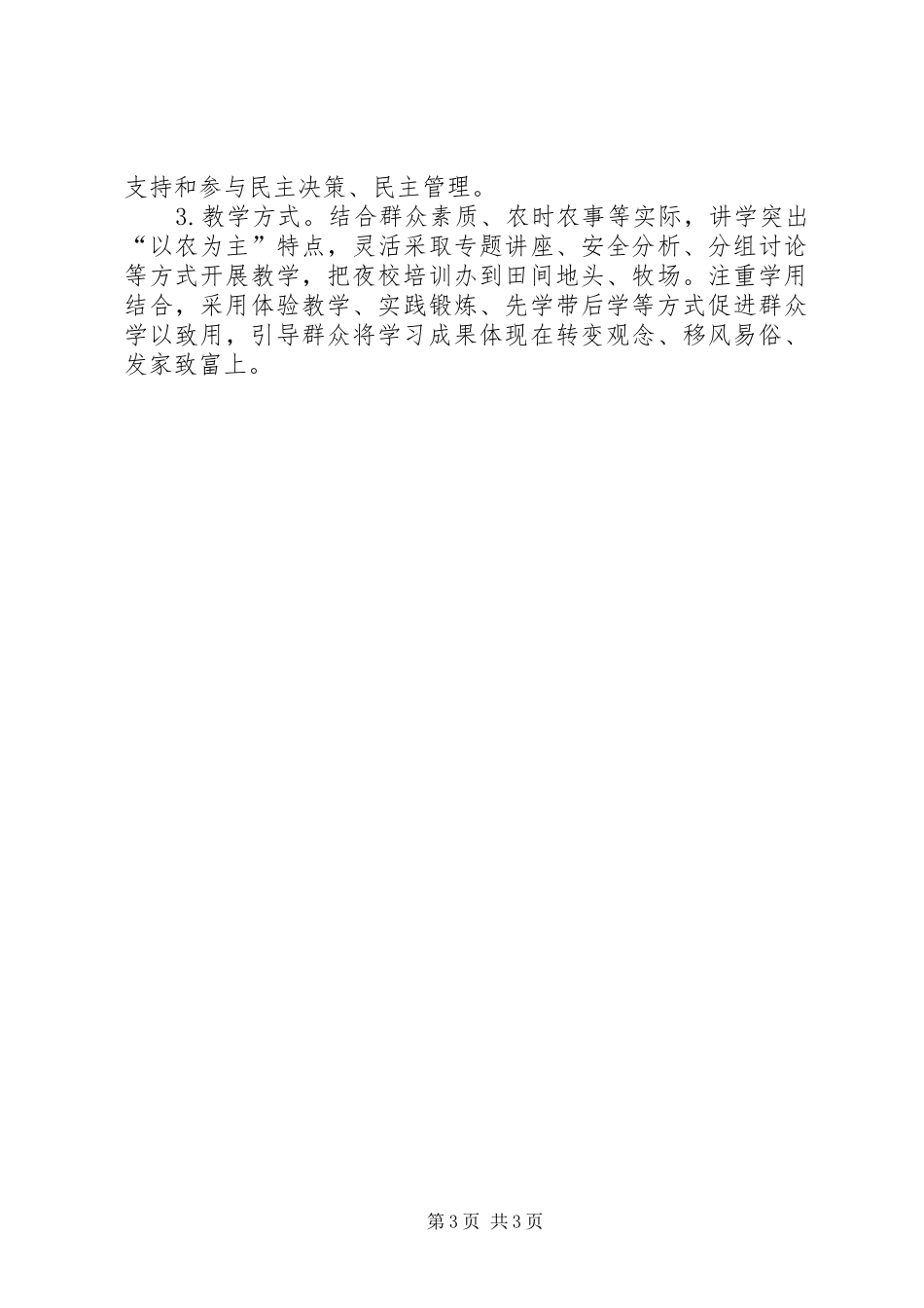 XX年“农牧民夜校”工作实施方案_第3页
