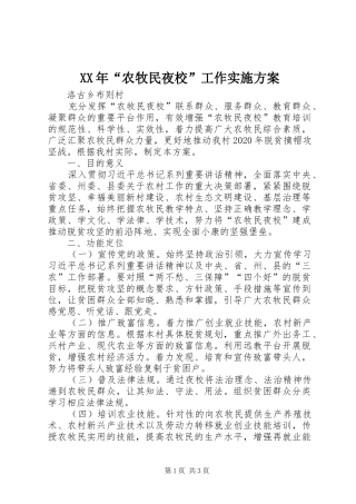 XX年“农牧民夜校”工作实施方案