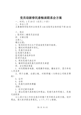 党员迎新春民意畅谈联系会方案