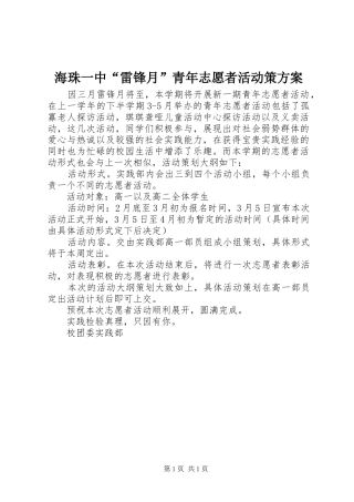 海珠一中“雷锋月”青年志愿者活动策方案