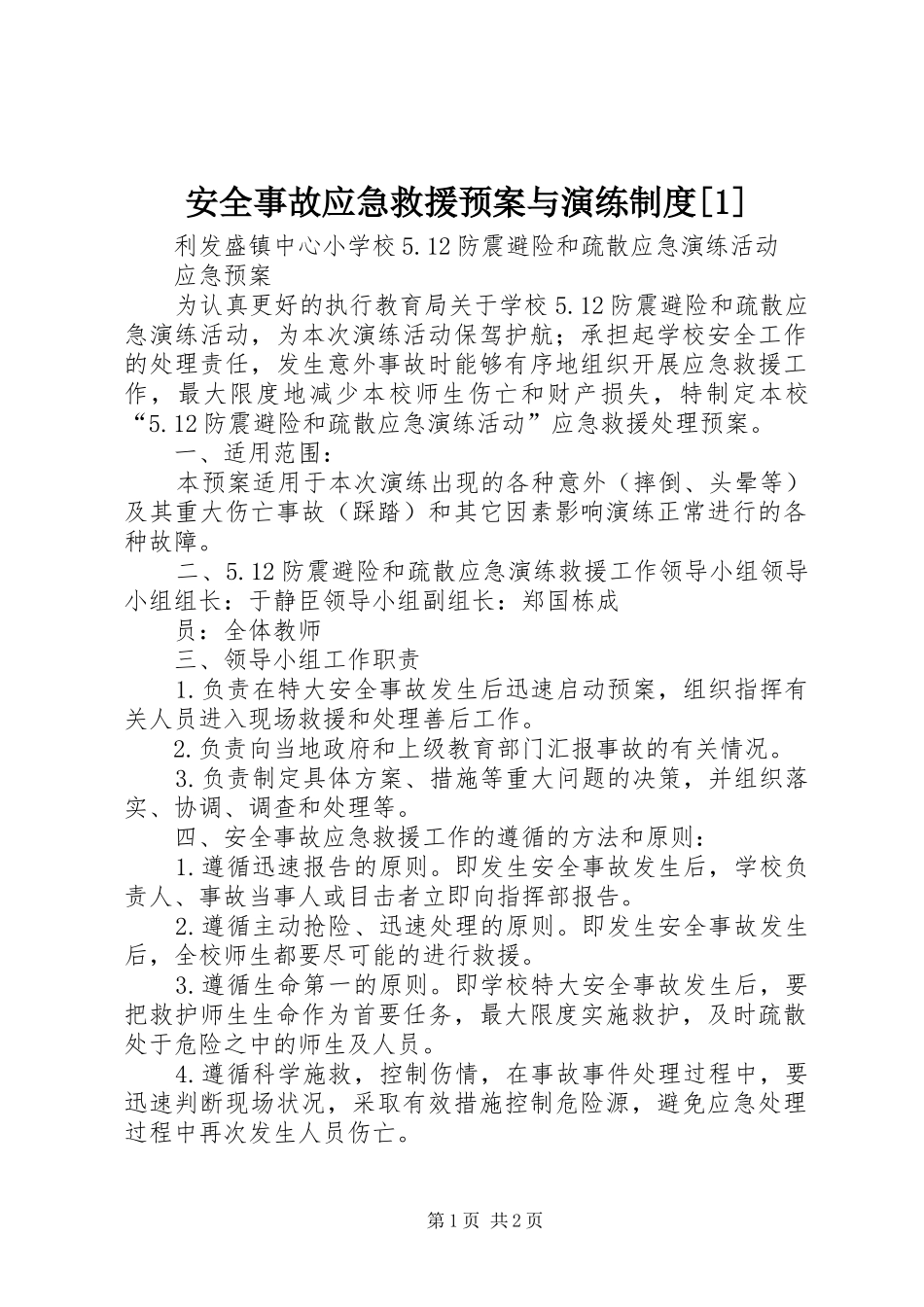 安全事故应急救援预案与演练制度[1]_第1页